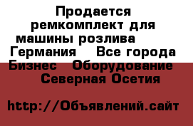 Продается ремкомплект для машины розлива BF-60 (Германия) - Все города Бизнес » Оборудование   . Северная Осетия